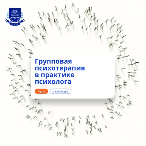 Групповая психотерапия. Курсы переподготовки — НАДПО