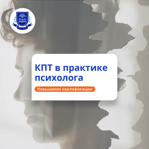 КПТ в работе психолога. Повышение квалификации — НАДПО