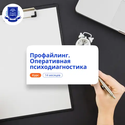 Профайлинг: оперативная психодиагностика. Переподготовка — НАДПО