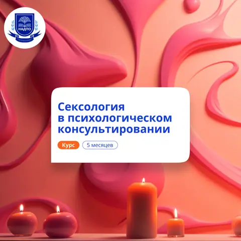 Психолог-сексолог. Курсы переподготовки — НАДПО